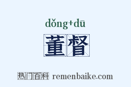 董督是什么意思的图片